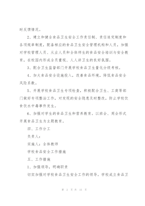 小学食品安全个人工作计划.docx