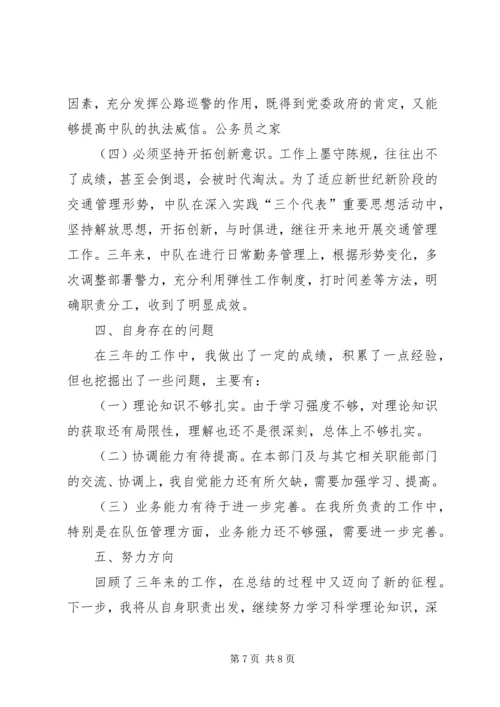 交警中队长管理个人工作述职.docx