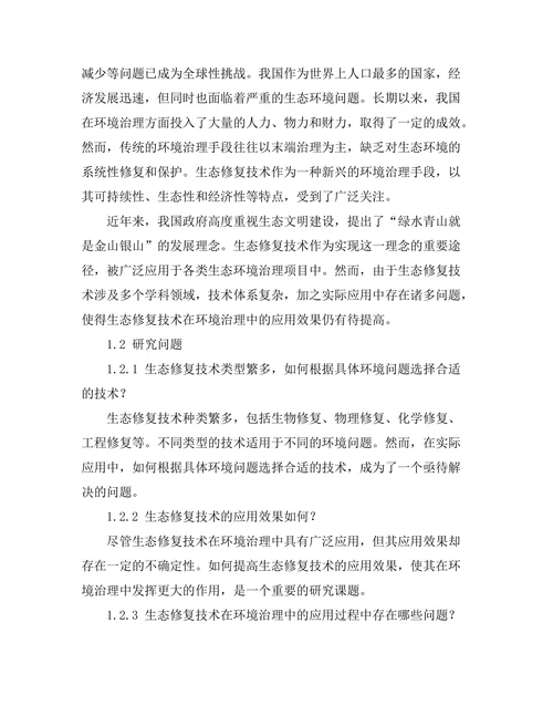 生态修复技术在环境治理中的应用