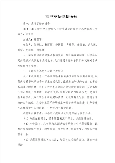 高三英语学情分析