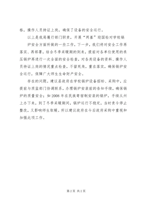 县质监局开展两基工作汇报.docx