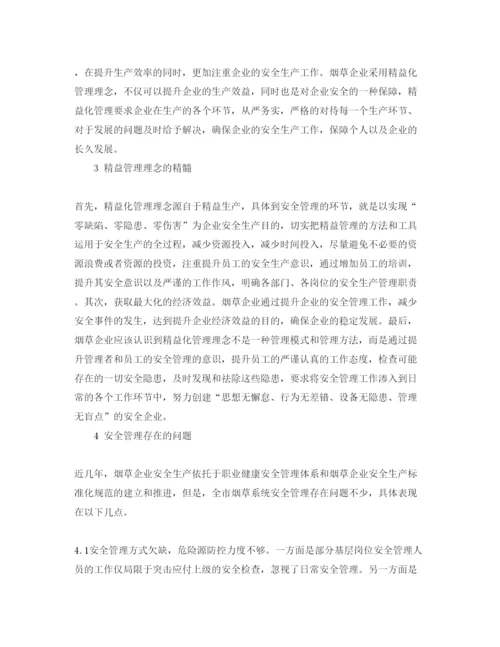 【精编】《安全管理论文》之烟草企业精益安全管理及其探索.docx