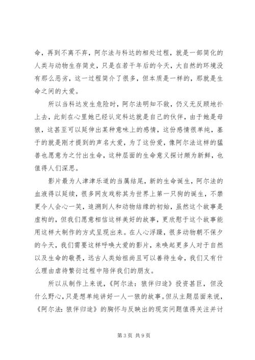 阿尔法：狼伴归途观后感精选.docx