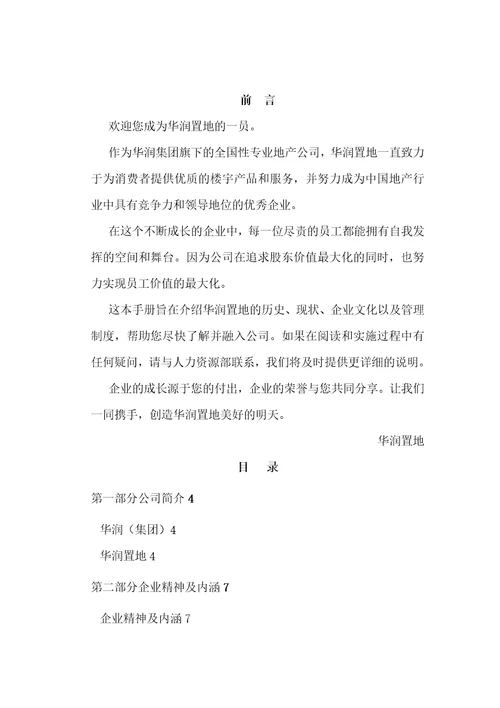 某地产公司职员管理手册