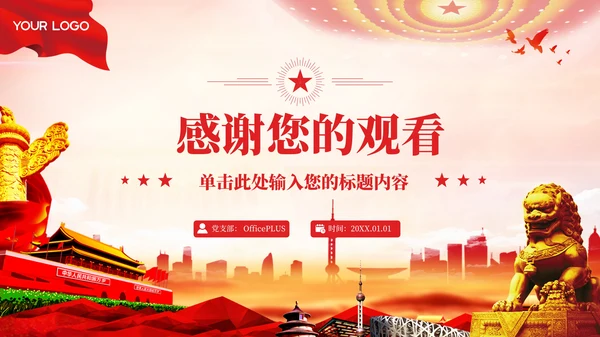 红色党政风的社会主义初级阶段理论PPT模板