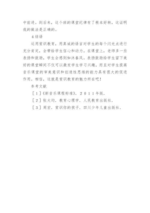 音乐课堂赏识教育的应用论文.docx