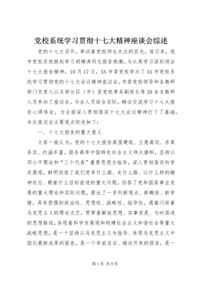 党校系统学习贯彻十七大精神座谈会综述.docx