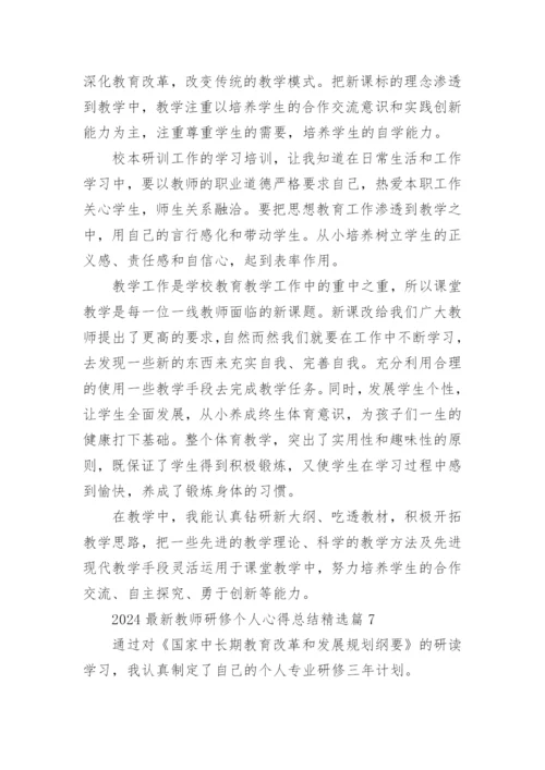 2024最新教师研修个人心得总结15篇.docx
