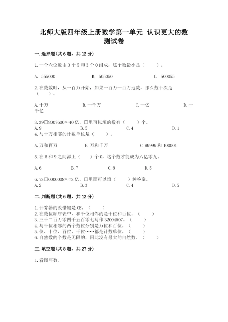 北师大版四年级上册数学第一单元 认识更大的数 测试卷（各地真题）.docx