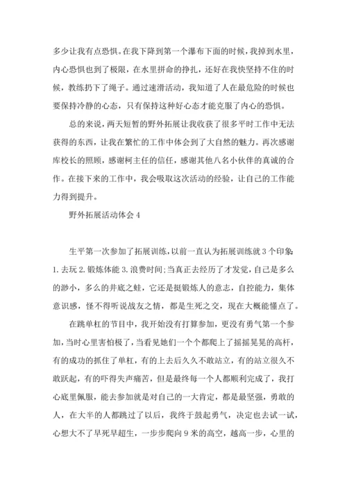 野外拓展活动体会.docx