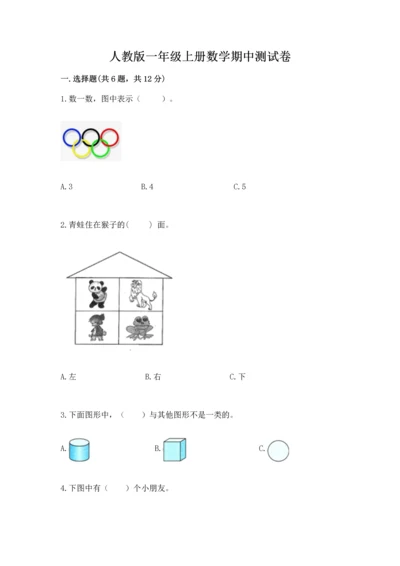 人教版一年级上册数学期中测试卷附参考答案（典型题）.docx