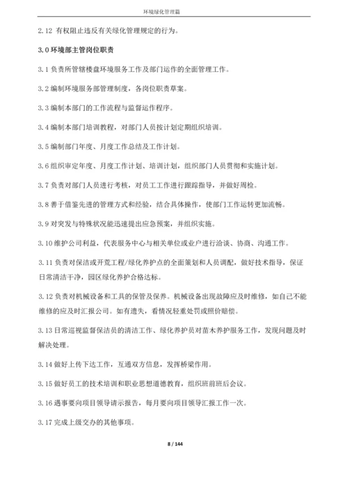 物业服务中心管理制度--环境绿化篇.docx