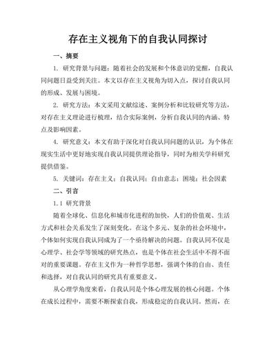 存在主义视角下的自我认同探讨