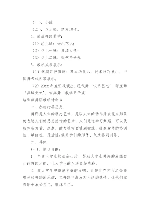 培训班舞蹈教学计划.docx