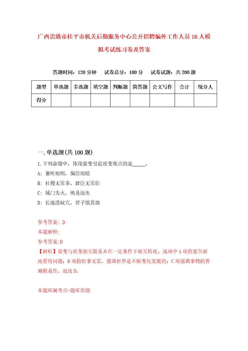 广西贵港市桂平市机关后勤服务中心公开招聘编外工作人员16人模拟考试练习卷及答案第7套