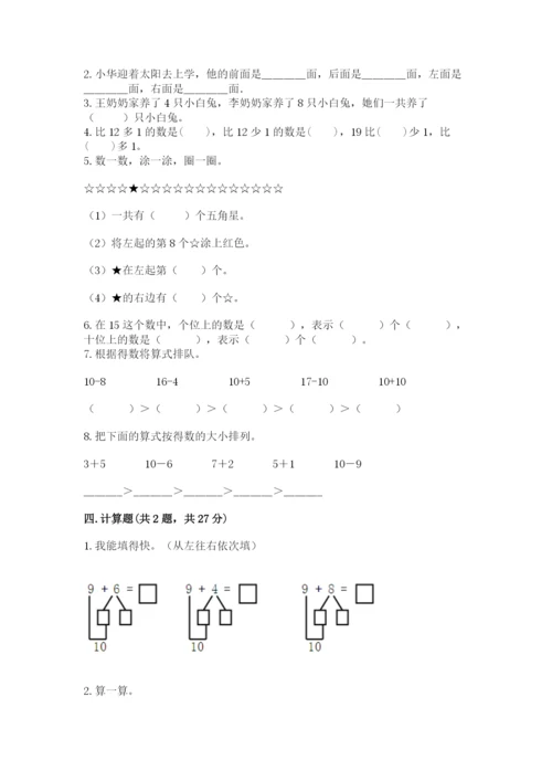 人教版一年级上册数学期末测试卷含完整答案（有一套）.docx