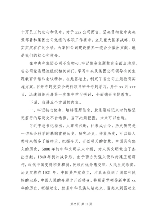 牢记初心使命、熔铸理想信念党课讲稿.docx