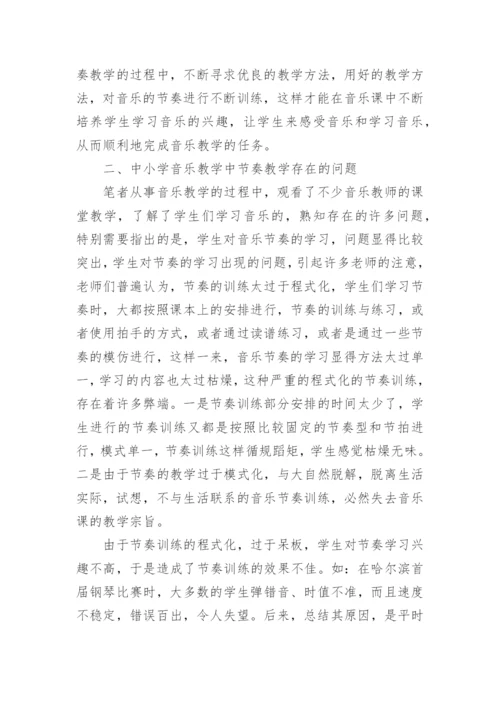 中小学音乐教学中的节奏训练问题探讨论文.docx