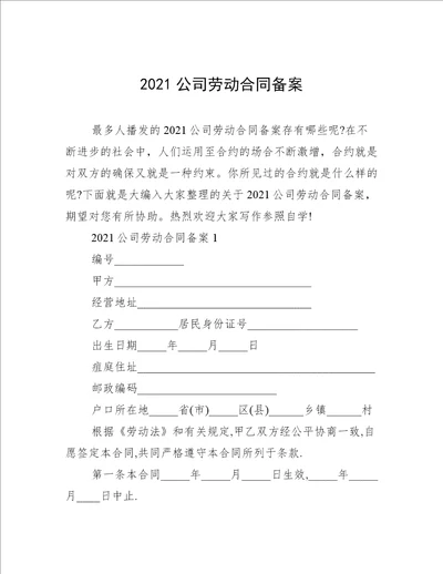 2021公司劳动合同备案