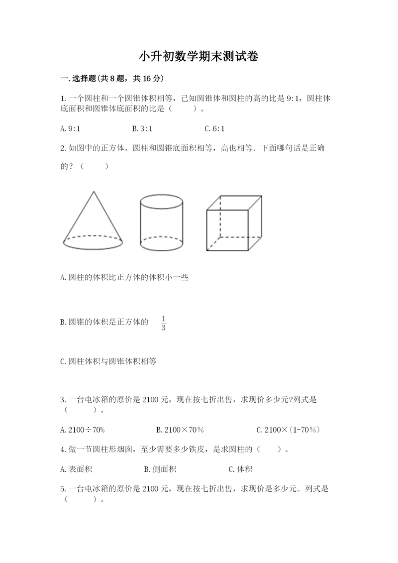 小升初数学期末测试卷【word】.docx