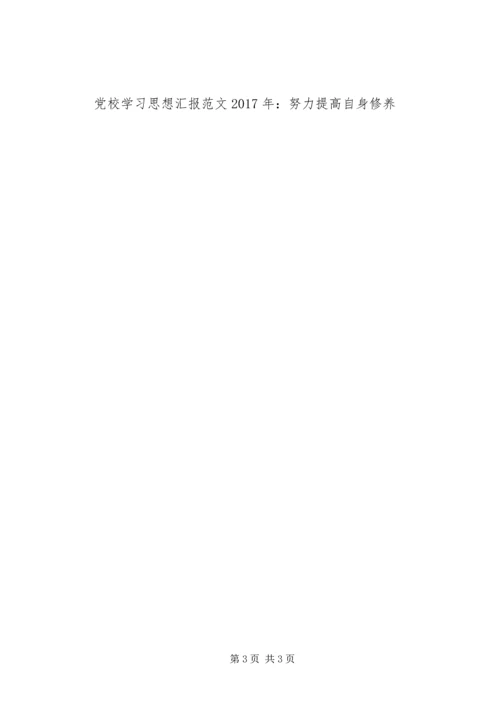 思想汇报范文XX年9月：提高自身修养.docx