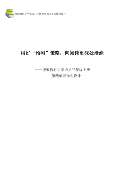 统编版小学语文三年级上册第四单元作业设计