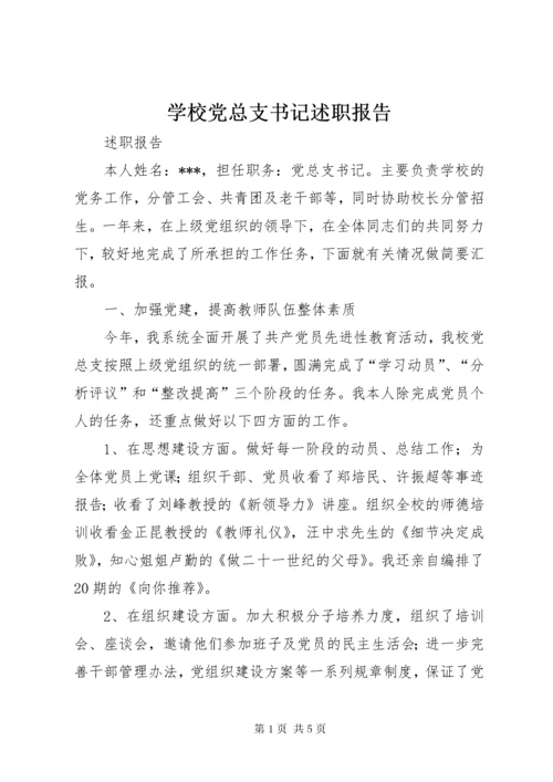 7学校党总支书记述职报告.docx