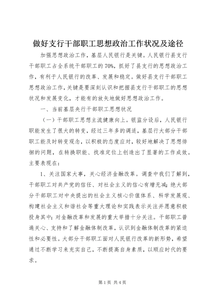 做好支行干部职工思想政治工作状况及途径.docx
