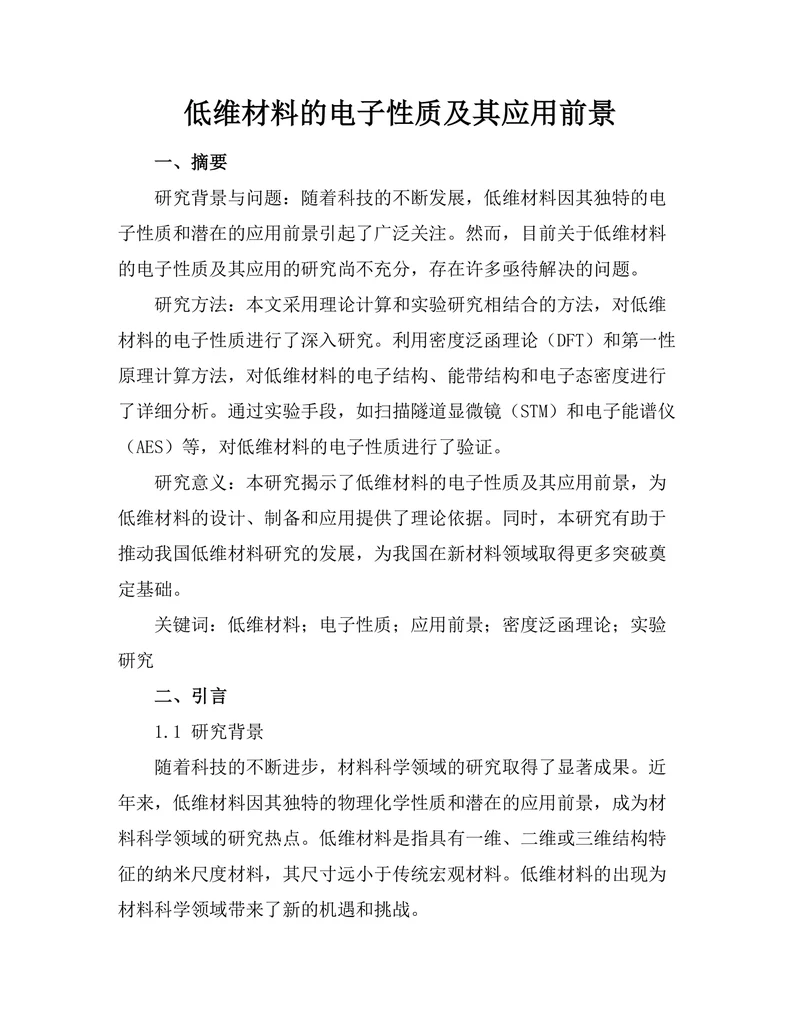 低维材料的电子性质及其应用前景