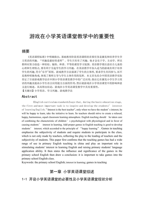 游戏在小学英语课堂教学中的重要性