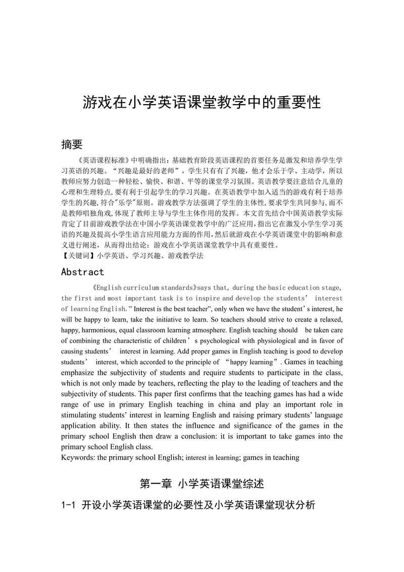 游戏在小学英语课堂教学中的重要性