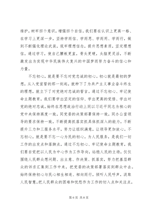 “不忘初心，牢记使命”主题教育活动学习心得体会两篇.docx