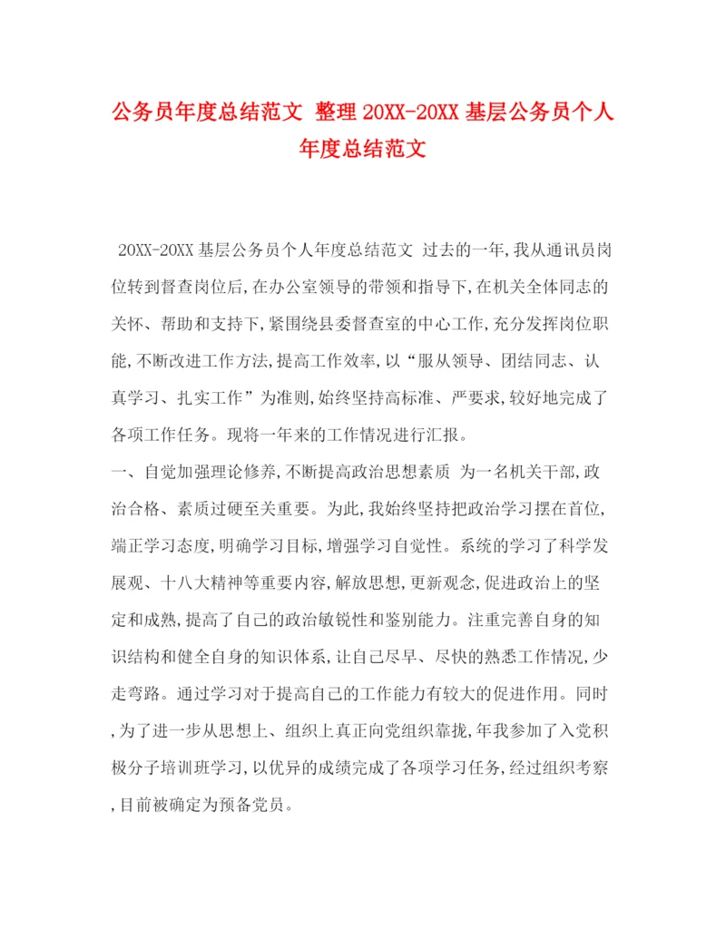 精编之公务员年度总结范文整理20基层公务员个人年度总结范文.docx