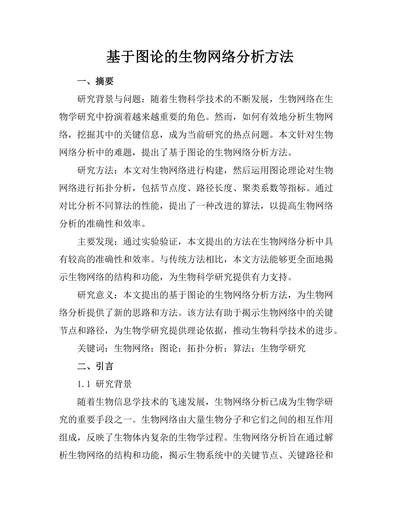 基于图论的生物网络分析方法