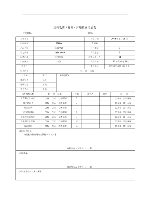 主要设备材料开箱检查记录表