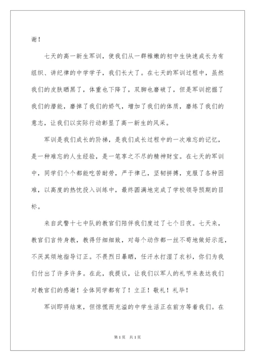 2022初一新生军训发言稿_3.docx