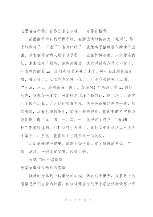 小学生假期做体育锻炼的感悟.docx