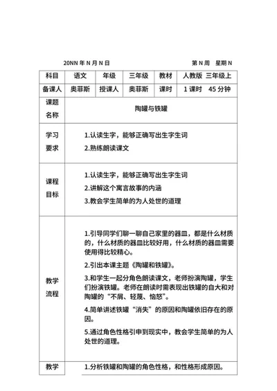 语文陶罐与铁罐教学计划word模板