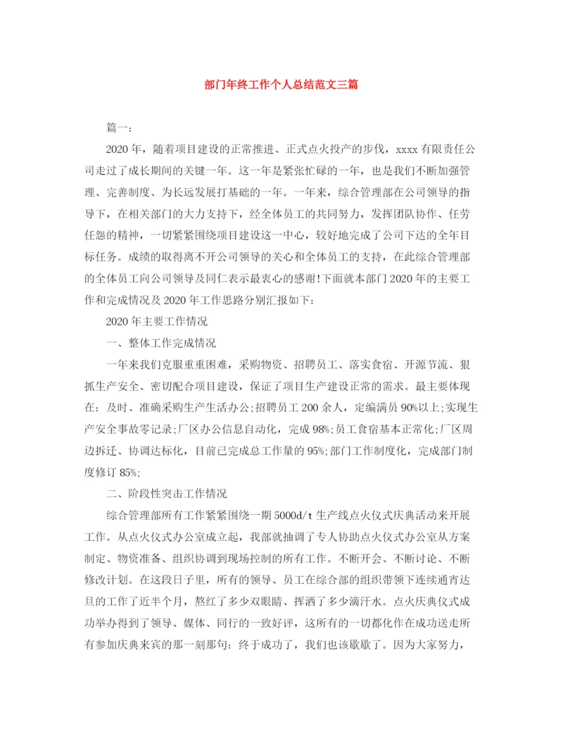 精编之部门年终工作个人总结范文三篇.docx