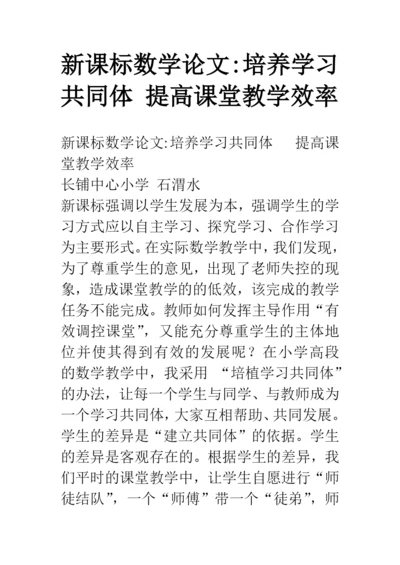 新课标数学论文-培养学习共同体-提高课堂教学效率.docx