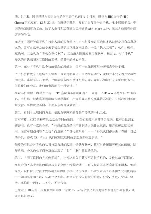 用互联网的方式做手机-雷军与他的小米家族.docx