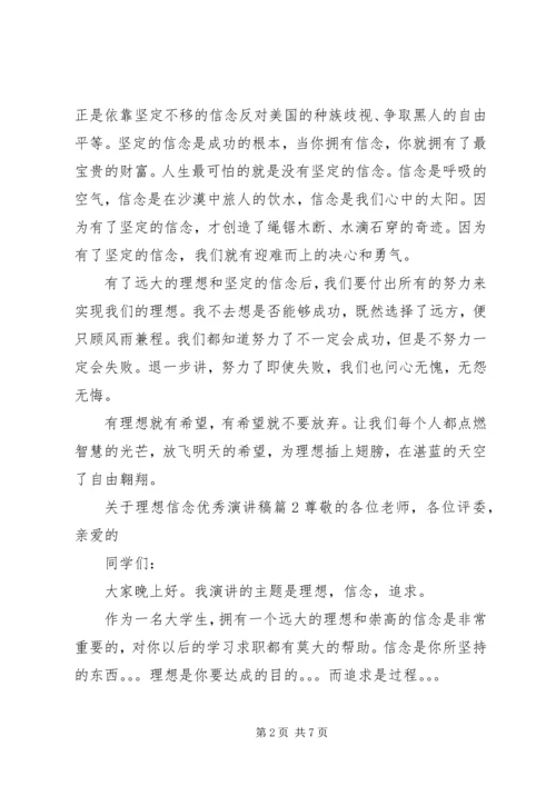 关于理想信念优秀演讲稿.docx