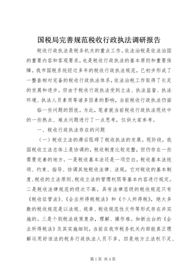 国税局完善规范税收行政执法调研报告 (3).docx