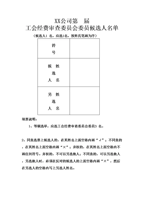 公司第届工会经费审查委员会委员主任选票