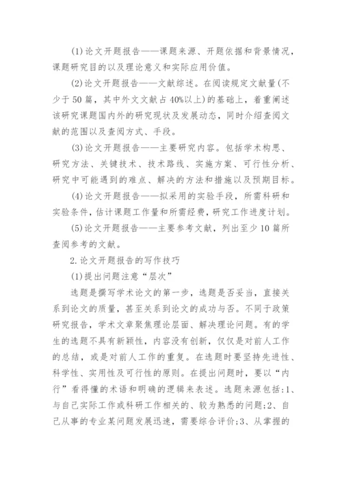 论文开题报告的要求.docx
