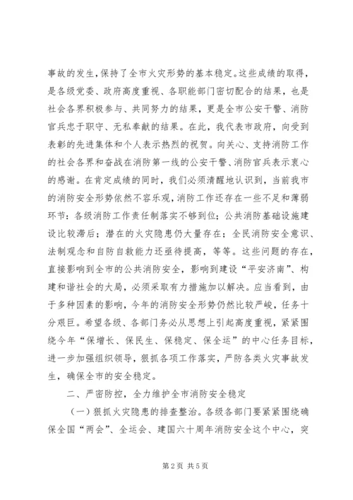 副市长在全市消防工作会议上的讲话.docx