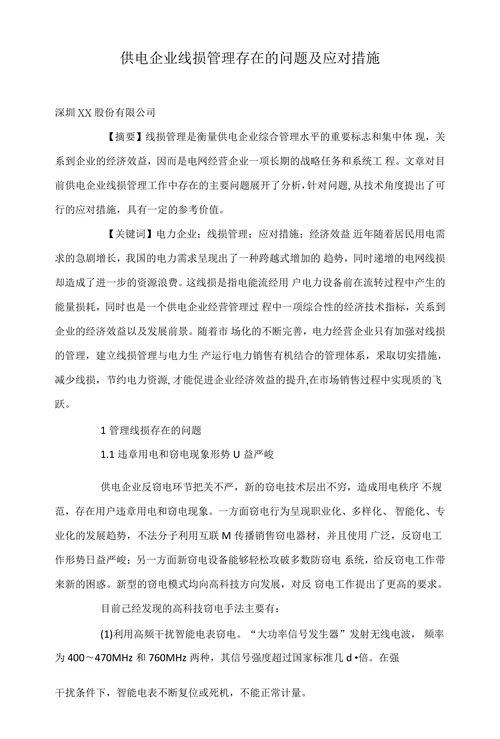 供电企业线损管理存在的问题及应对措施