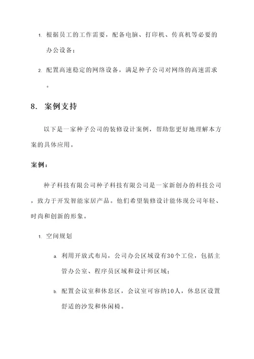 种子公司装修设计方案