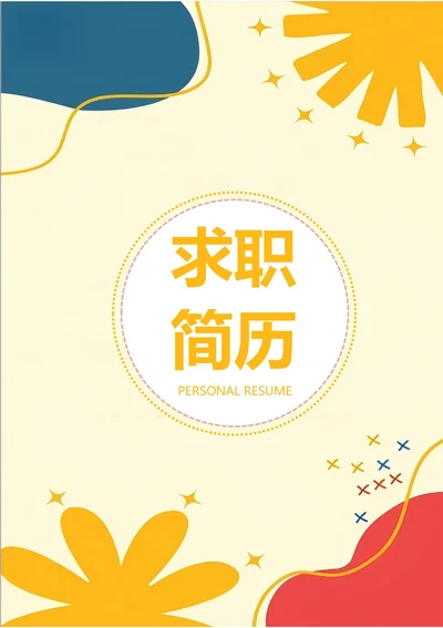 商务简约个人求职简历封面31