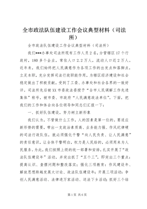 全市政法队伍建设工作会议典型材料（司法所） (3).docx